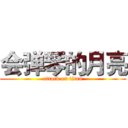会弹琴的月亮 (attack on titan)