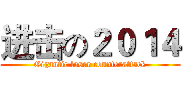 进击の２０１４ (Gigantic loser counterattack)