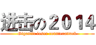 进击の２０１４ (Gigantic loser counterattack)