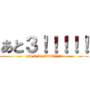 あと３！！！！！ (ato 3 de 5000!!!!!)