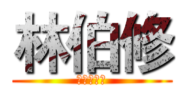 林伯修 (北大盧廣仲)