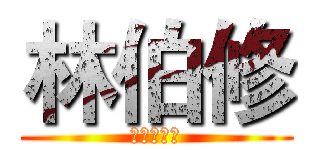 林伯修 (北大盧廣仲)