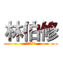 林伯修 (北大盧廣仲)