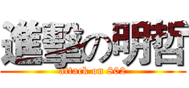 進擊の明哲 (attack on 802)