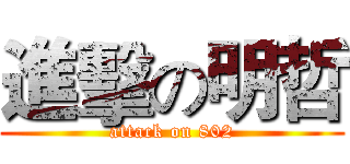 進擊の明哲 (attack on 802)
