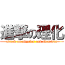 進撃の理化 (attack on physics and chemisry)