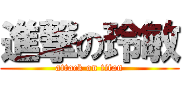 進撃の玲敏 (attack on titan)