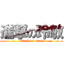 進撃の玲敏 (attack on titan)