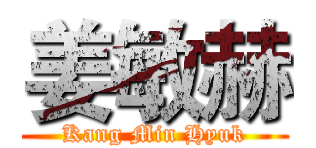 姜敏赫 (Kang Min Hyuk)