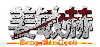 姜敏赫 (Kang Min Hyuk)