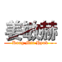 姜敏赫 (Kang Min Hyuk)