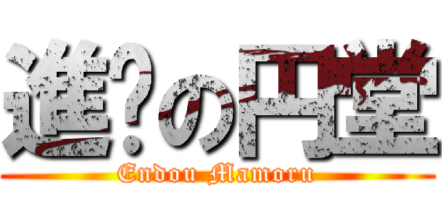 進擊の円堂 (Endou Mamoru)