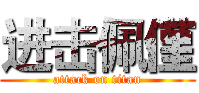 进击佩僅 (attack on titan)