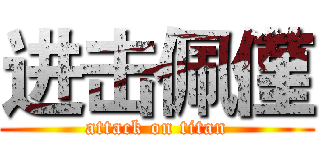 进击佩僅 (attack on titan)