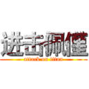 进击佩僅 (attack on titan)