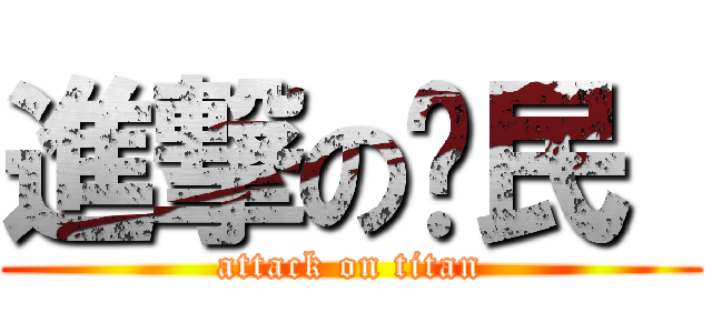 進撃の玎民  (attack on titan)