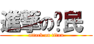 進撃の玎民  (attack on titan)