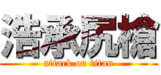 浩承尻槍 (attack on titan)