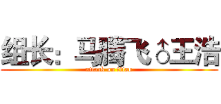 组长：马腾飞♂王浩 (attack on titan)