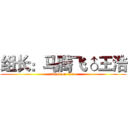 组长：马腾飞♂王浩 (attack on titan)