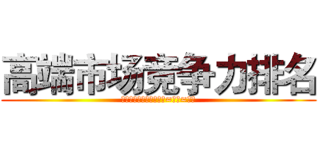 高端市场竞争力排名 (丰田＞上海通用＞比亚迪≈吉利≈奇瑞)
