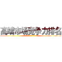 高端市场竞争力排名 (丰田＞上海通用＞比亚迪≈吉利≈奇瑞)