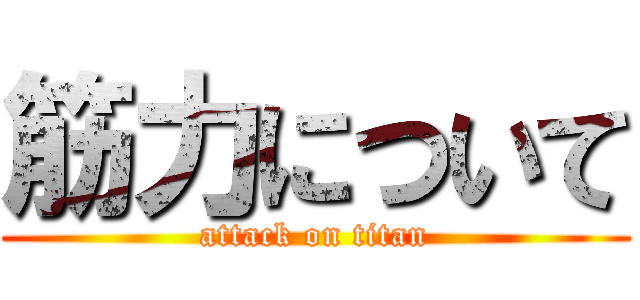 筋力について (attack on titan)