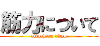 筋力について (attack on titan)