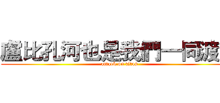 盧比孔河也是我們一同渡過 (attack on titan)