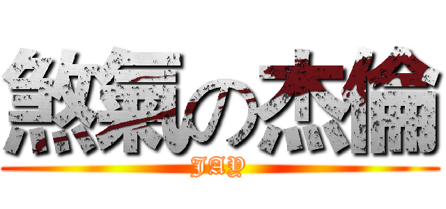 煞氣の杰倫 (JAY)