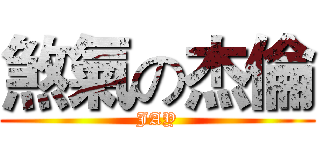 煞氣の杰倫 (JAY)
