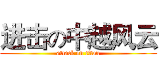 进击の中越风云 (attack on titan)