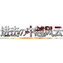 进击の中越风云 (attack on titan)