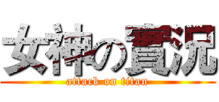 女神の實況 (attack on titan)
