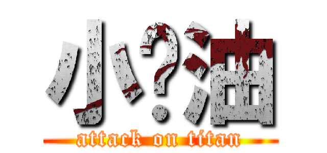 小碰油 (attack on titan)