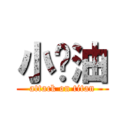 小碰油 (attack on titan)