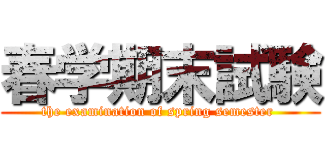 春学期末試験 (the examination of spring semester )