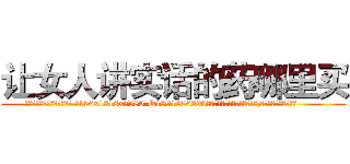让女人讲实话的药哪里买 (让女人讲实话的药哪里买【电.话156x1318x7580-Q1991936399鑫宏药业】我们做的是长期生意,靠的是老客户长期支持
参考消息网2月20日报道 韩媒称，“剩女多、离婚率高的城市，房价一定会上涨。”这是中国经济学家金岩石2016年12月参加在上海举行的房地产相关论坛时说的话。
)