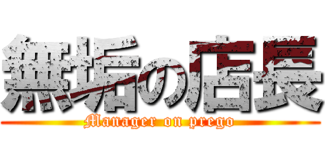 無垢の店長 (Manager on prego)