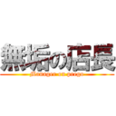 無垢の店長 (Manager on prego)