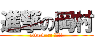 進撃の岡村 (attack on おかむら)