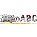 進擊のＡＢＣ (attack on titan)