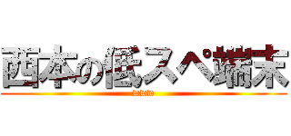 西本の低スペ端末 (www)