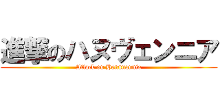 進撃のハヌヴェンニア (Attack on Hanunannia)
