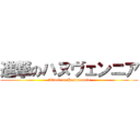 進撃のハヌヴェンニア (Attack on Hanunannia)