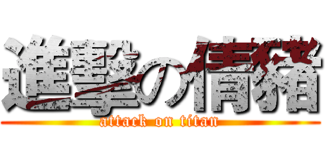 進擊の倩豬 (attack on titan)