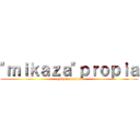 "ｍｉｋａｚａ"ｐｒｏｐｉａ (quiosco comics)