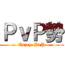 ＰｖＰ勢 (Enjoy-PvP)