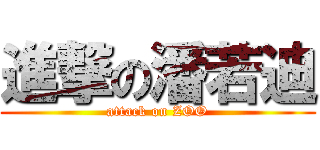 進撃の潘若迪 (attack on ZOO)