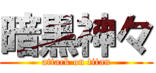 暗黒神々 (attack on titan)